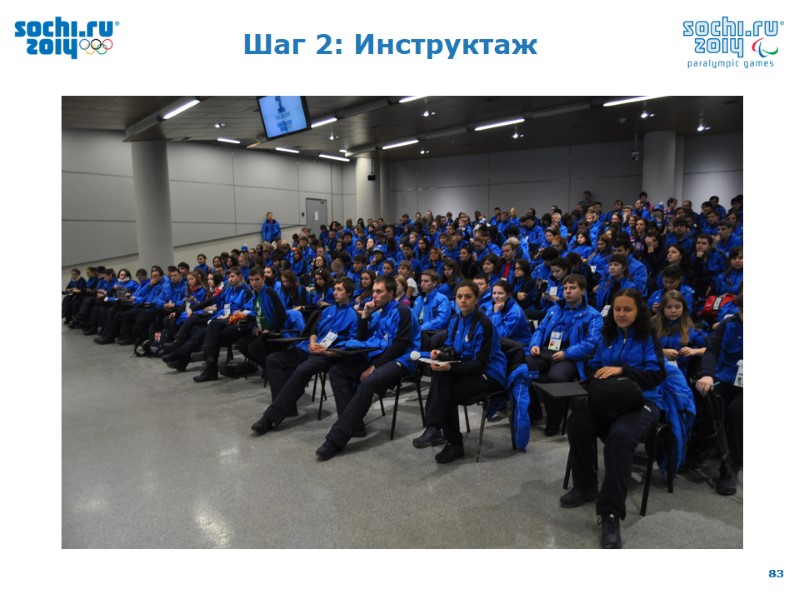 Шаг 2: Инструктаж